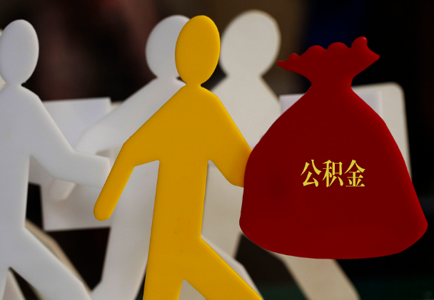 鄂州西安住房公积金与汉中互认互贷