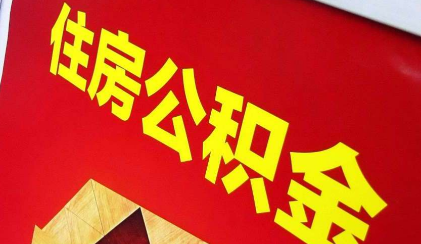 鄂州出境定居怎么提取公积金？